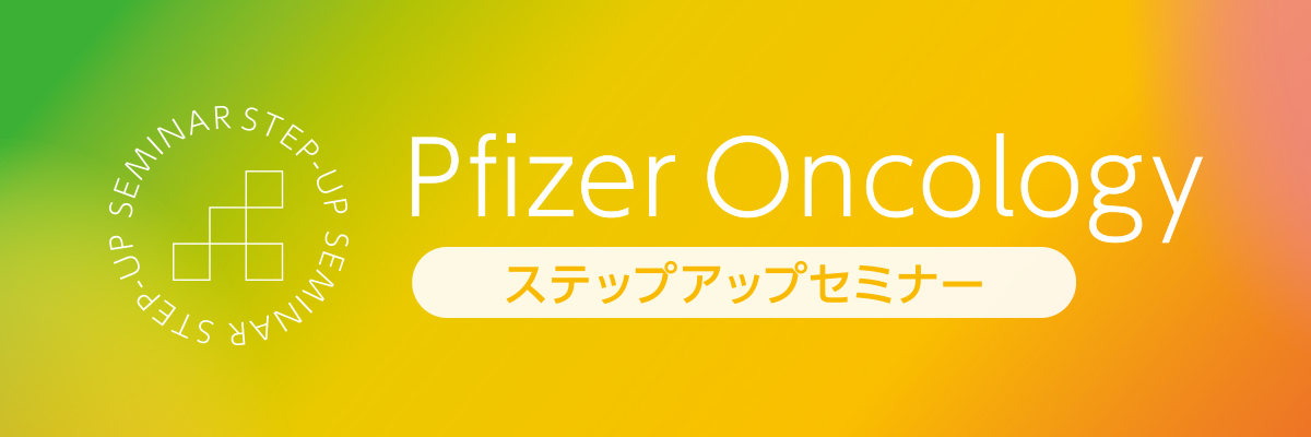 Pfizer Oncology ステップアップセミナー -がん薬物治療に伴うAE